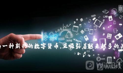 内容概述
区块链技术正在逐渐改变我们对金融、数据管理和信任系统的理解。在这个不断发展的领域中,Sinoc币作为一种新兴的数字货币,正吸引着越来越多的关注。本文将全面解析Sinoc币的概念、技术背景及其市场潜力,并解决用户可能会对该币种产生的诸多疑问。
Sinoc币:区块链技术的未来之星