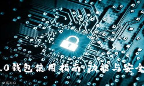 TokenIM 2.0钱包使用指南:功能与安全性全面解读