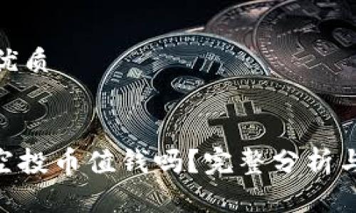 思考一个且的优质
优质
tokenim 2.0空投币值钱吗?完整分析与投资前景探讨