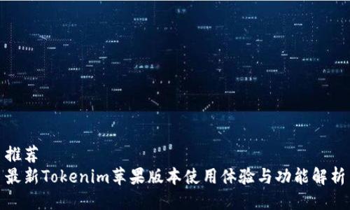 推荐
最新Tokenim苹果版本使用体验与功能解析