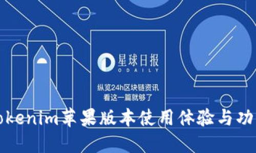 推荐
最新Tokenim苹果版本使用体验与功能解析