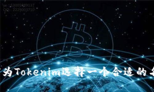 如何为Tokenim选择一个合适的名称?