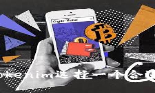如何为Tokenim选择一个合适的名称?