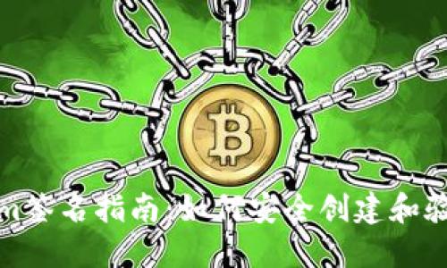 Tokenim签名指南:如何安全创建和验证签名