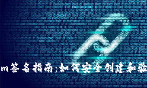Tokenim签名指南:如何安全创建和验证签名