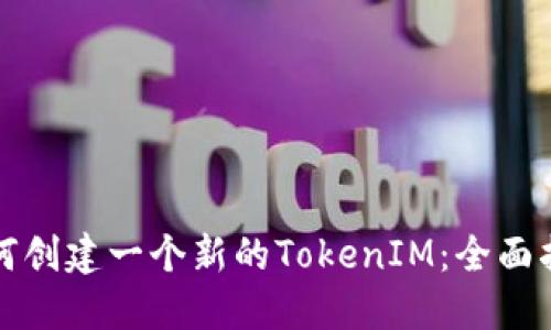 如何创建一个新的TokenIM:全面指南