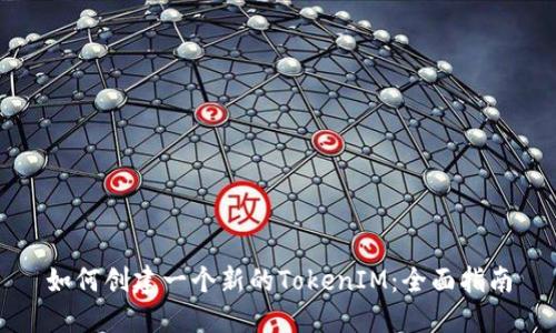 如何创建一个新的TokenIM:全面指南