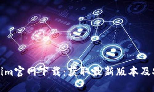: Tokenim官网下载:获取最新版本及安装指南