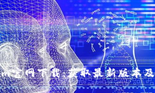 : Tokenim官网下载:获取最新版本及安装指南