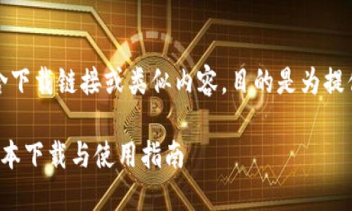 注意:以下内容不包含下载链接或类似内容,目的是为提供的框架和相关信息。
TokenIM 2.0最新版本下载与使用指南