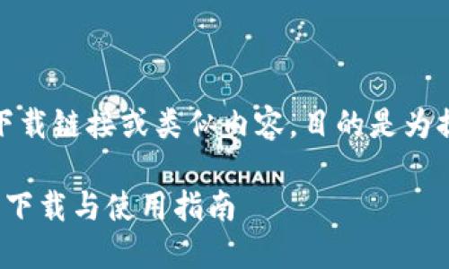 注意:以下内容不包含下载链接或类似内容,目的是为提供的框架和相关信息。
TokenIM 2.0最新版本下载与使用指南