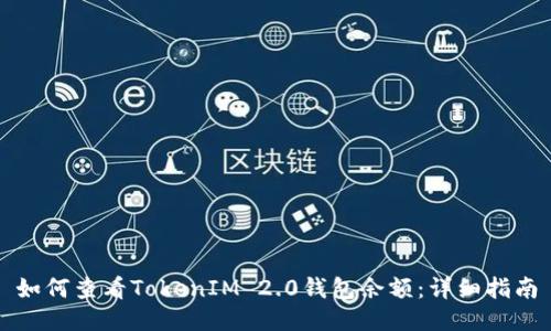 如何查看TokenIM 2.0钱包余额:详细指南