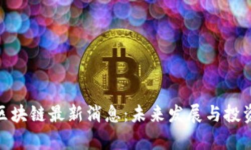 环链GBC区块链最新消息:未来发展与投资机会解析