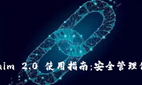 冷钱包Tokenim 2.0 使用指南:安全管理你的加密资产
