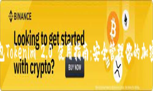 冷钱包Tokenim 2.0 使用指南:安全管理你的加密资产