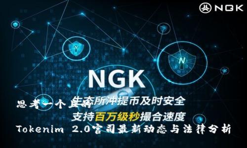 思考一个且的
Tokenim 2.0官司最新动态与法律分析