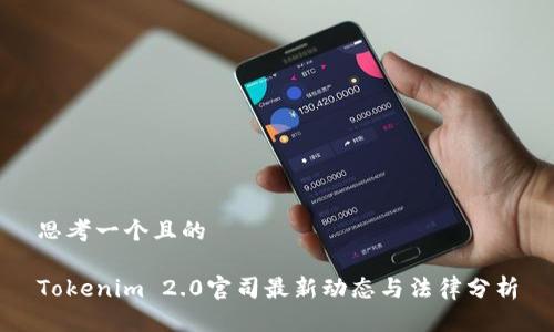 思考一个且的
Tokenim 2.0官司最新动态与法律分析