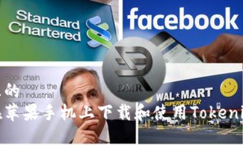 思考且的
如何在苹果手机上下载和使用Tokenim 2.0