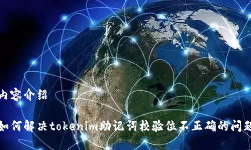 内容介绍
如何解决tokenim助记词校验位不正确的问题