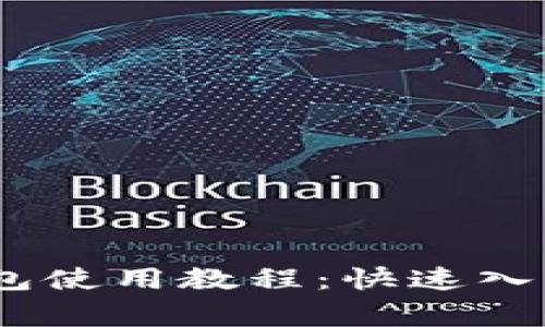 Tokenim 2.0 钱包使用教程:快速入门与常见问题解答