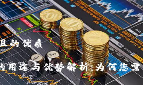 思考一个且的优质
Tokenim的用途与优势解析:为何您需要了解它?