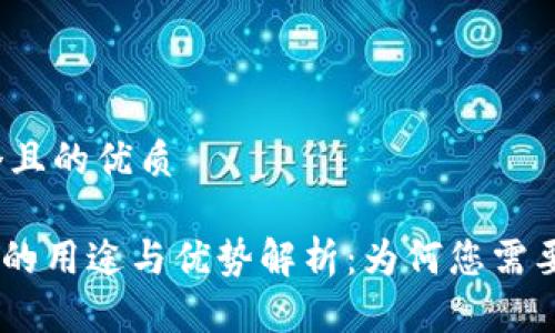 思考一个且的优质
Tokenim的用途与优势解析:为何您需要了解它?