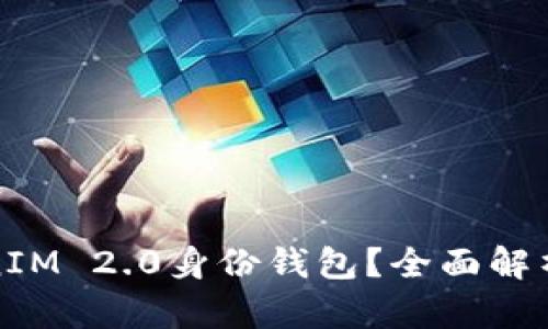 什么是TokenIM 2.0身份钱包?全面解析与应用场景