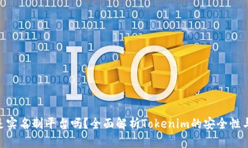 Tokenim是实名制平台吗?全面解析Tokenim的安全性与隐私保护