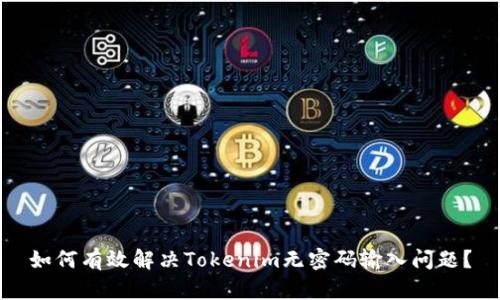 如何有效解决Tokenim无密码输入问题?