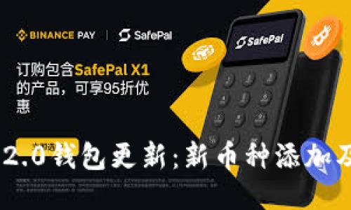 Tokenim 2.0钱包更新:新币种添加及使用指南