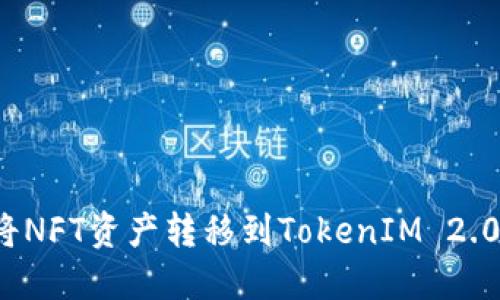 如何将NFT资产转移到TokenIM 2.0钱包?