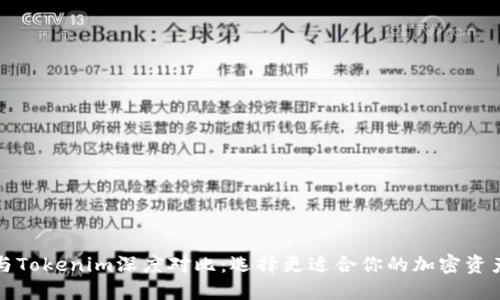 火币钱包与Tokenim深度对比:选择更适合你的加密资产管理工具