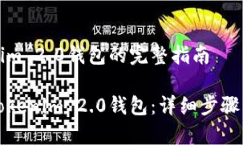 创建Tokenim 2.0钱包的完整指南
如何创建Tokenim 2.0钱包:详细步骤与注意事项