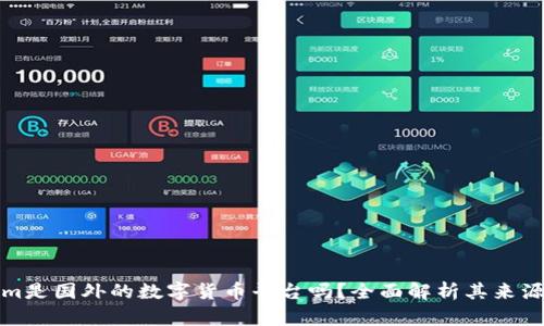 Tokenim是国外的数字货币平台吗?全面解析其来源与特点