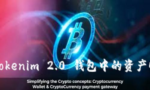如何将 Tokenim 2.0 钱包中的资产顺利变现?