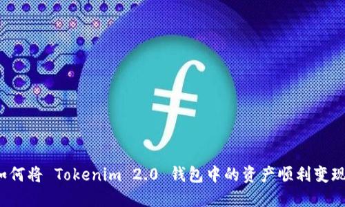 如何将 Tokenim 2.0 钱包中的资产顺利变现?