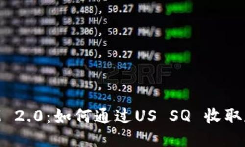 TokenIM 2.0:如何通过US SQ 收取数字资产