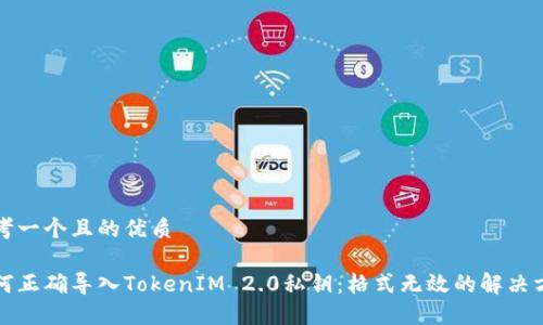 思考一个且的优质
如何正确导入TokenIM 2.0私钥:格式无效的解决方案