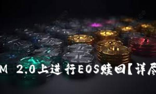 : 如何在TokenIM 2.0上进行EOS赎回?详尽指导与实用技巧