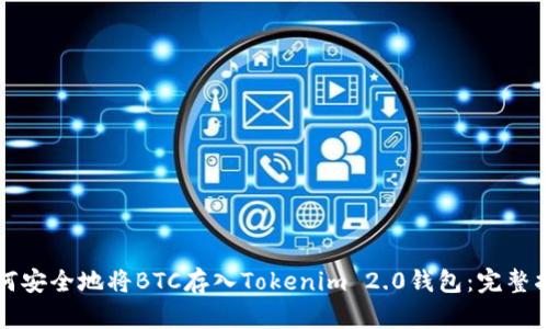 如何安全地将BTC存入Tokenim 2.0钱包:完整指南