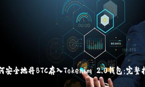 如何安全地将BTC存入Tokenim 2.0钱包:完整指南