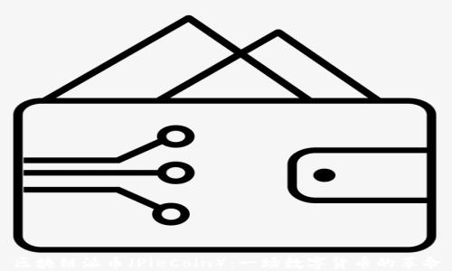 区块链派币(PieCoin):一场数字货币的革命