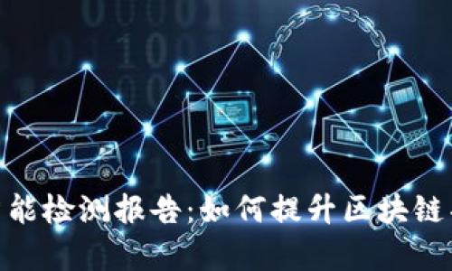 全面解析Tokenim智能检测报告:如何提升区块链项目的透明度与信任