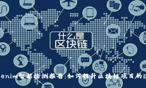 全面解析Tokenim智能检测报告:如何提升区块链项目的透明度与信任