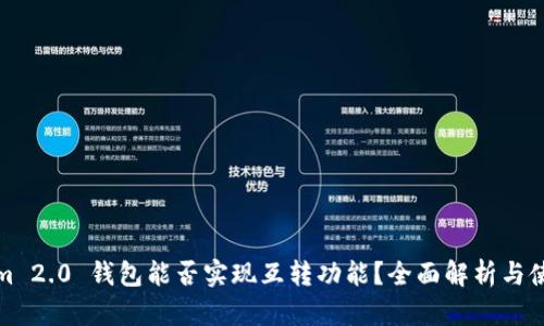 Tokenim 2.0 钱包能否实现互转功能?全面解析与使用指南