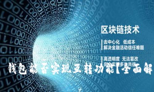 Tokenim 2.0 钱包能否实现互转功能?全面解析与使用指南