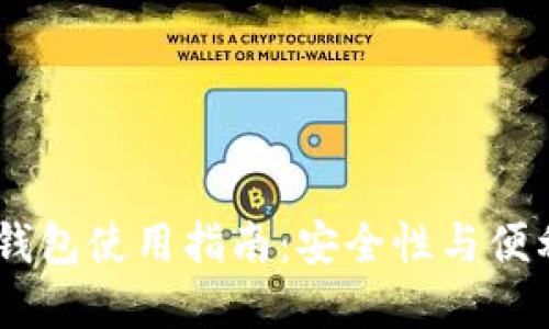 Tokenim 2.0 钱包使用指南:安全性与便利性的完美结合