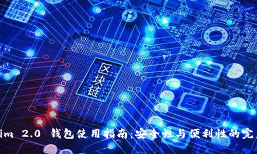 Tokenim 2.0 钱包使用指南:安全性与便利性的完美结合
