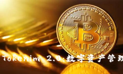 币印钱包与Tokenim 2.0:数字资产管理的完美结合