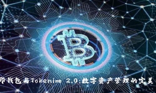 币印钱包与Tokenim 2.0:数字资产管理的完美结合